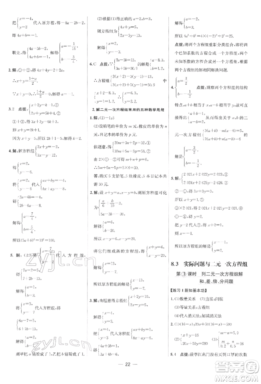 吉林教育出版社2022點(diǎn)撥訓(xùn)練課時作業(yè)本七年級下冊數(shù)學(xué)人教版參考答案