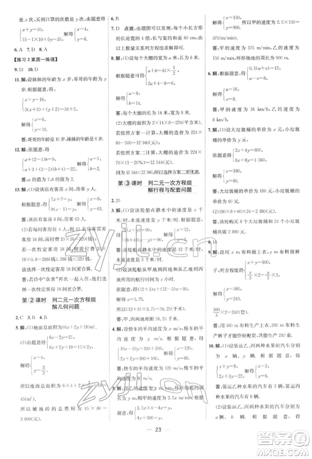 吉林教育出版社2022點(diǎn)撥訓(xùn)練課時作業(yè)本七年級下冊數(shù)學(xué)人教版參考答案