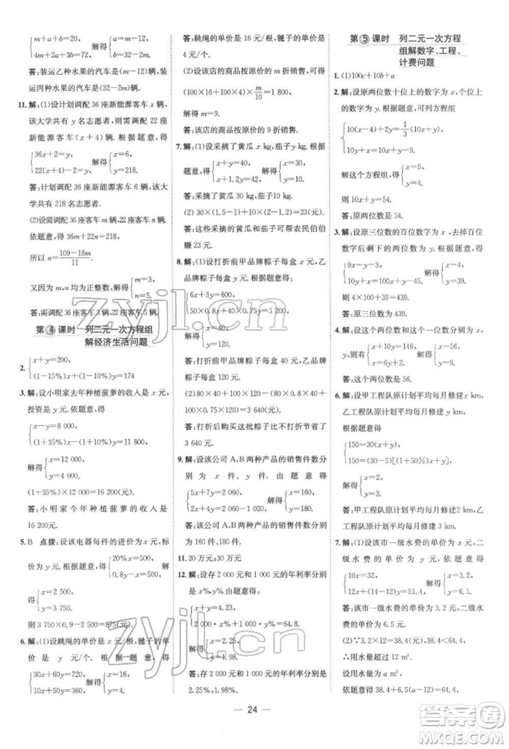 吉林教育出版社2022點(diǎn)撥訓(xùn)練課時作業(yè)本七年級下冊數(shù)學(xué)人教版參考答案