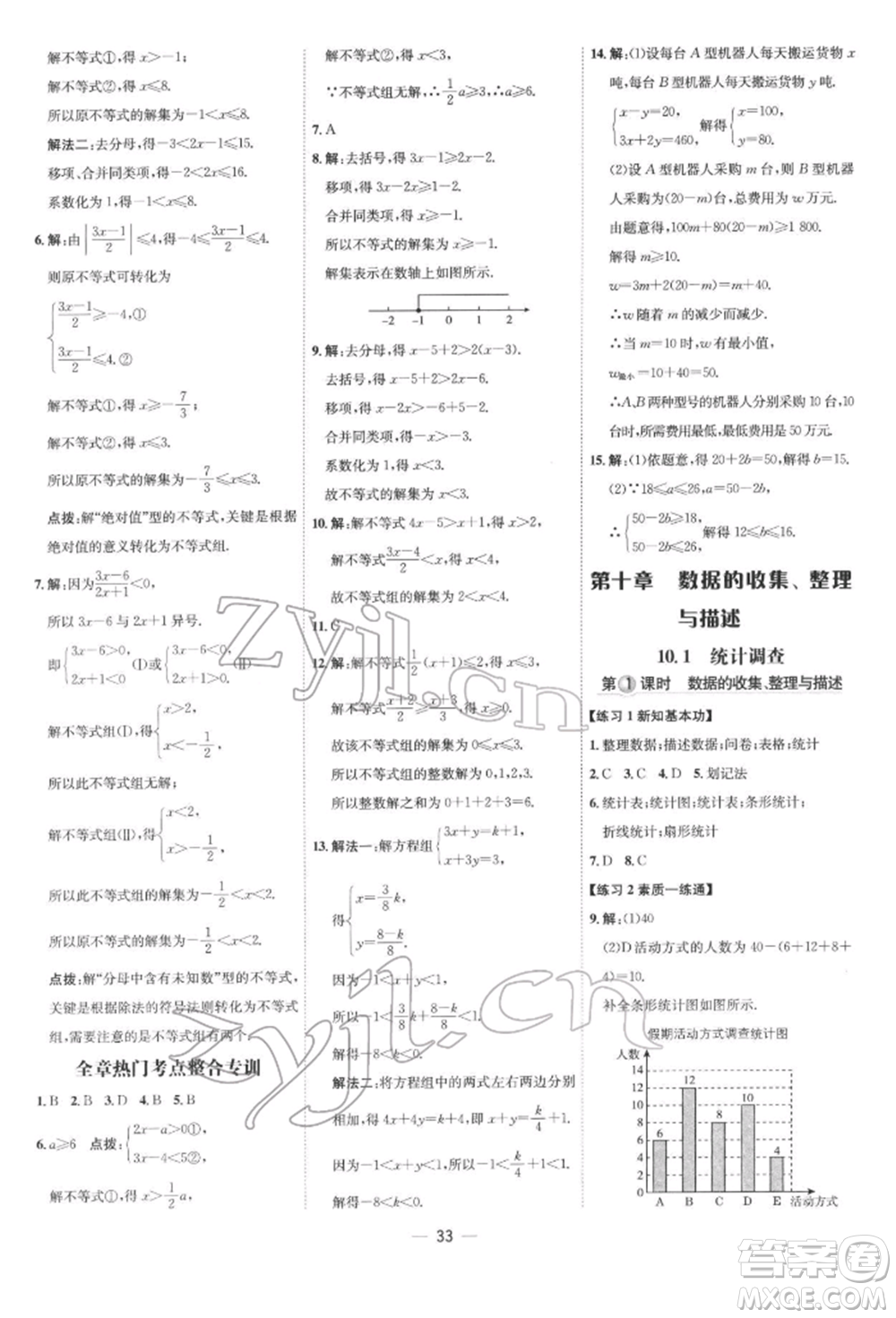 吉林教育出版社2022點(diǎn)撥訓(xùn)練課時作業(yè)本七年級下冊數(shù)學(xué)人教版參考答案