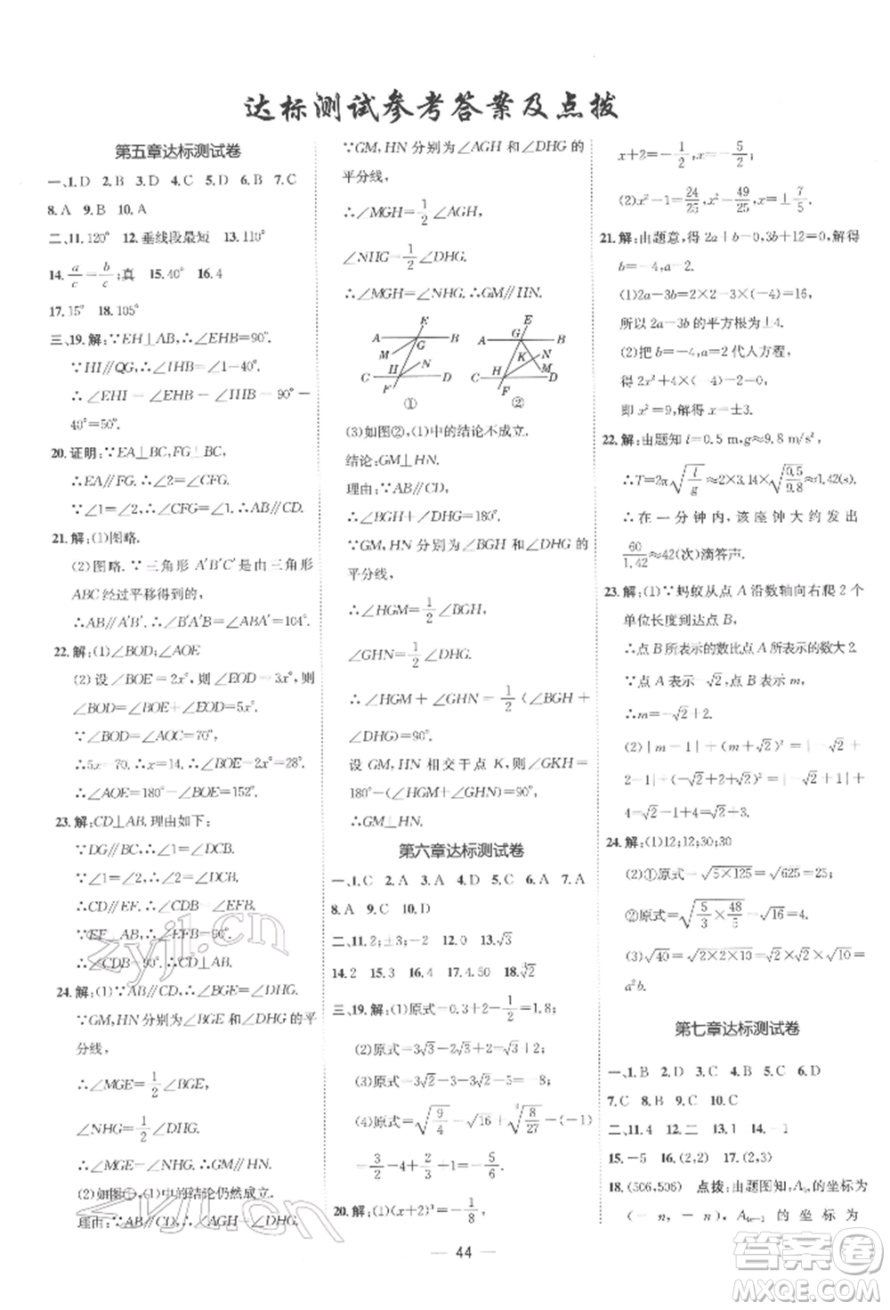 吉林教育出版社2022點(diǎn)撥訓(xùn)練課時作業(yè)本七年級下冊數(shù)學(xué)人教版參考答案