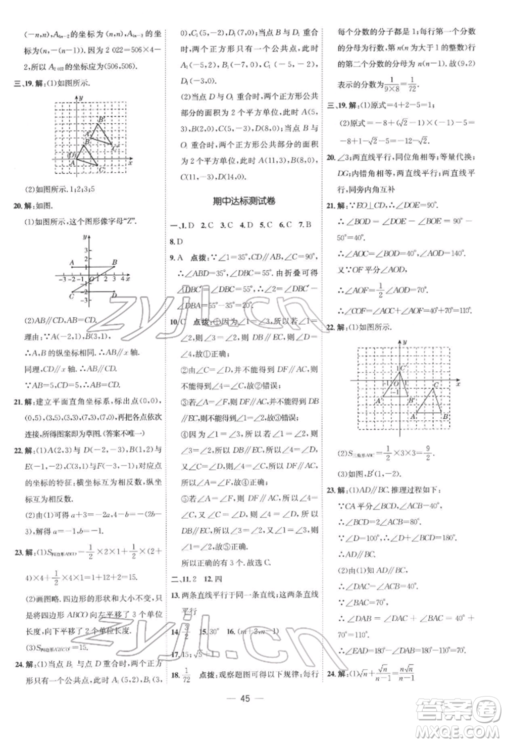 吉林教育出版社2022點(diǎn)撥訓(xùn)練課時作業(yè)本七年級下冊數(shù)學(xué)人教版參考答案