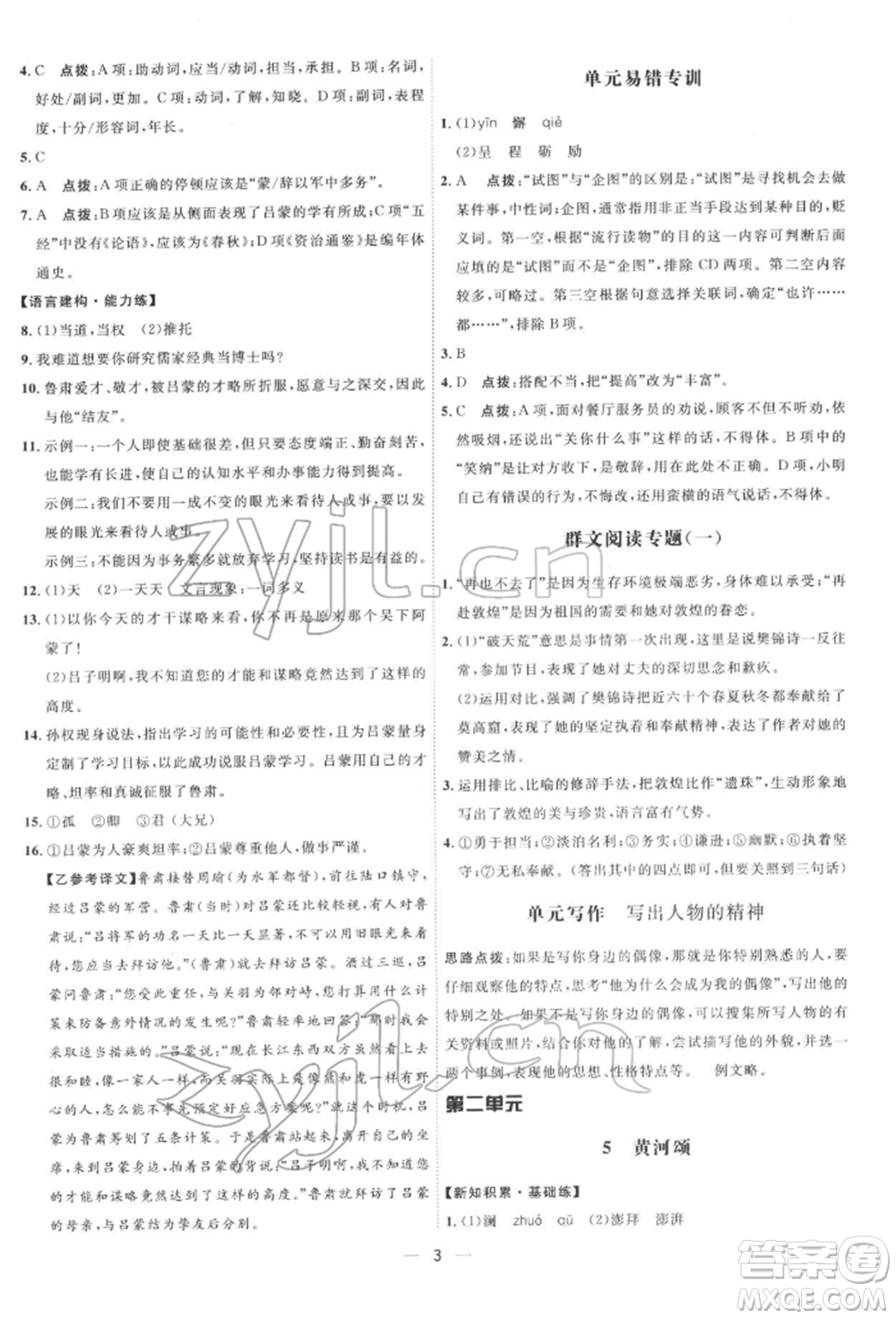 吉林教育出版社2022點撥訓練課時作業(yè)本七年級下冊語文人教版參考答案