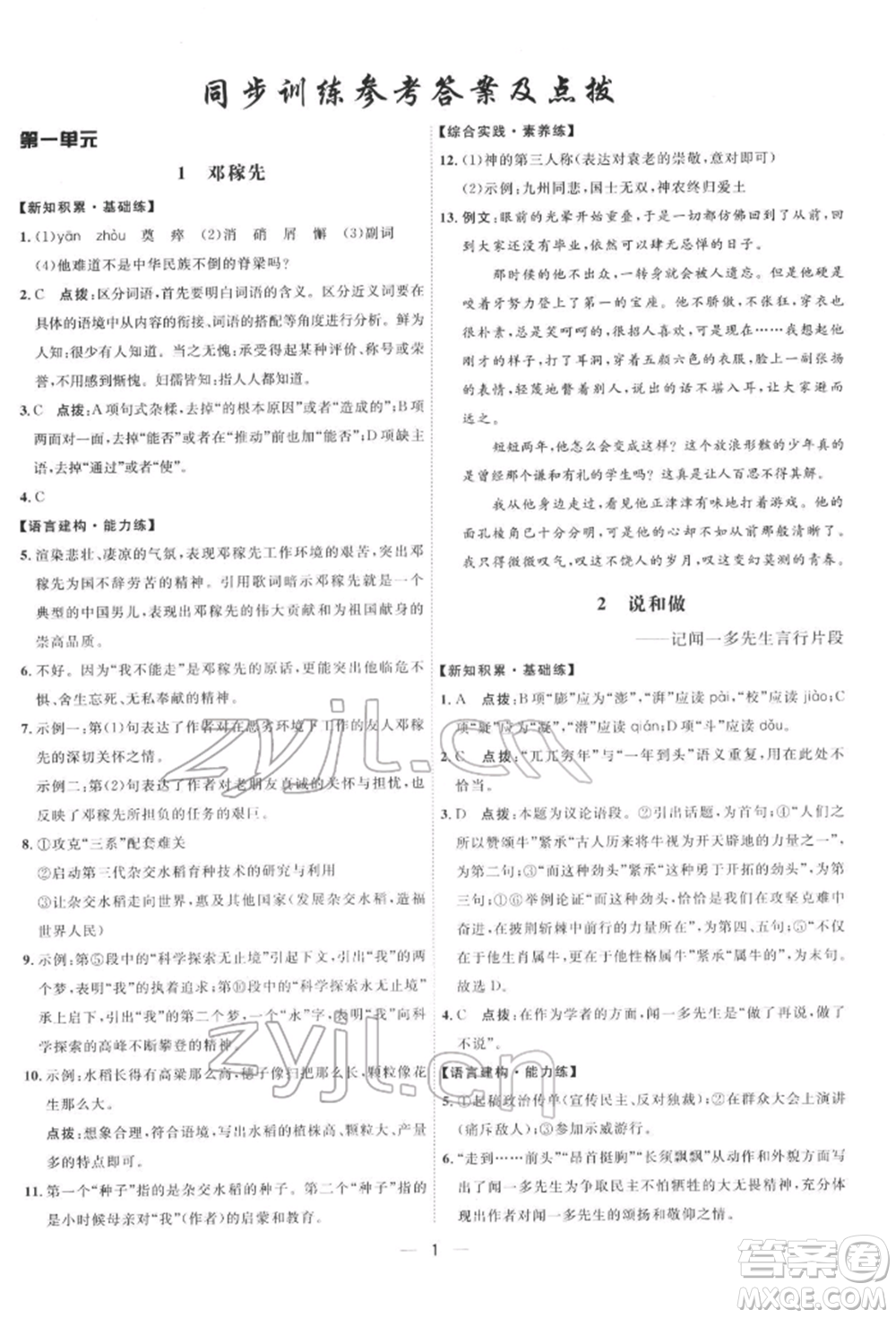 吉林教育出版社2022點撥訓練課時作業(yè)本七年級下冊語文人教版參考答案