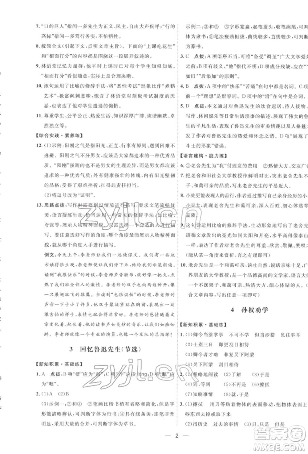 吉林教育出版社2022點撥訓練課時作業(yè)本七年級下冊語文人教版參考答案