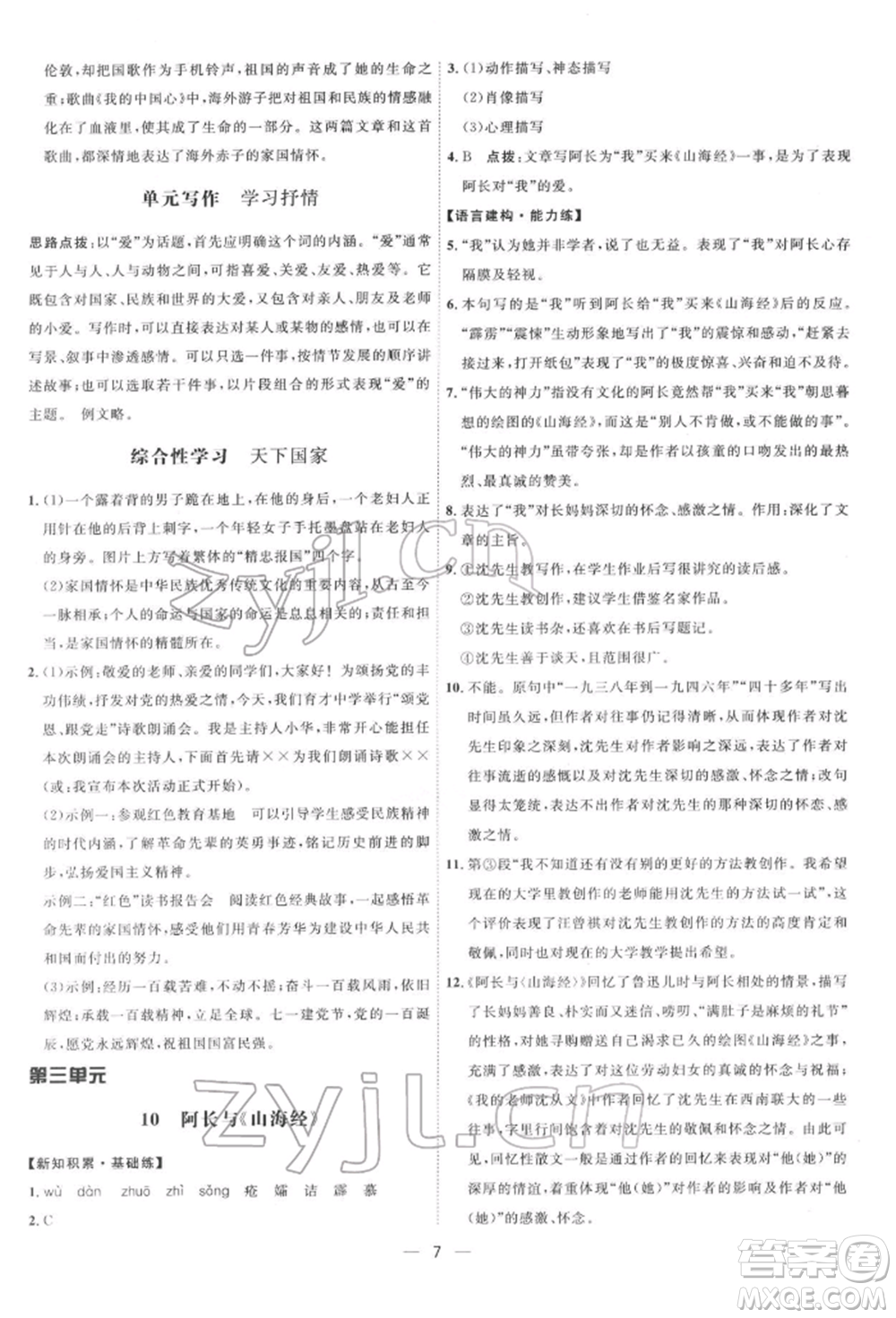 吉林教育出版社2022點撥訓練課時作業(yè)本七年級下冊語文人教版參考答案