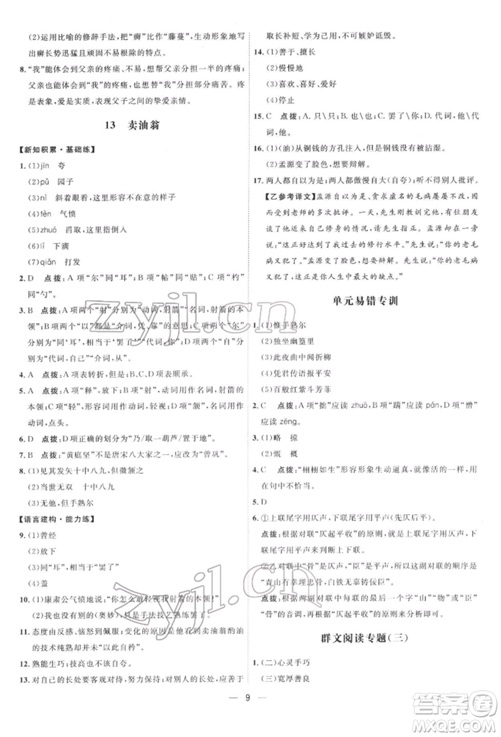 吉林教育出版社2022點撥訓練課時作業(yè)本七年級下冊語文人教版參考答案