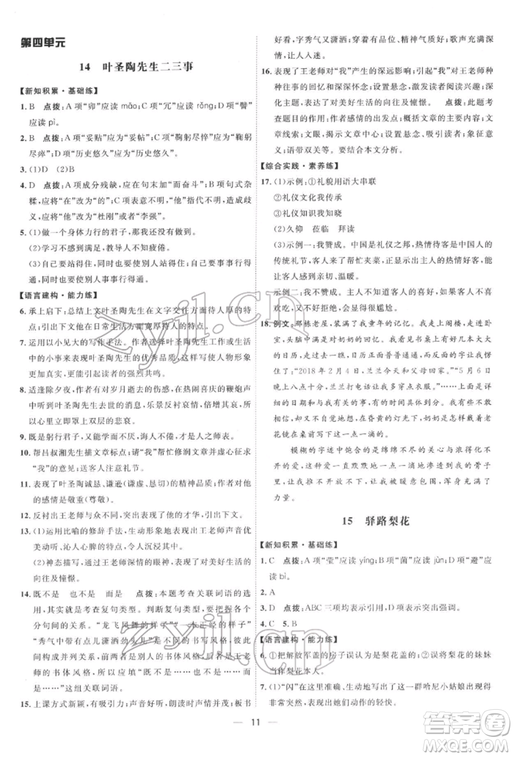 吉林教育出版社2022點撥訓練課時作業(yè)本七年級下冊語文人教版參考答案