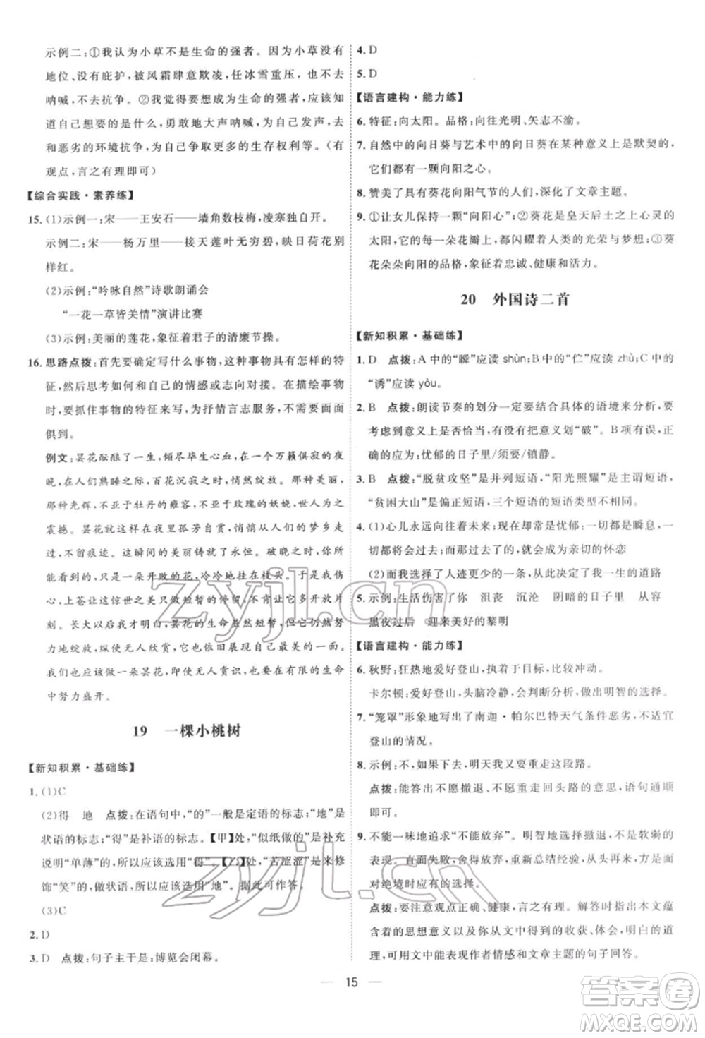 吉林教育出版社2022點撥訓練課時作業(yè)本七年級下冊語文人教版參考答案