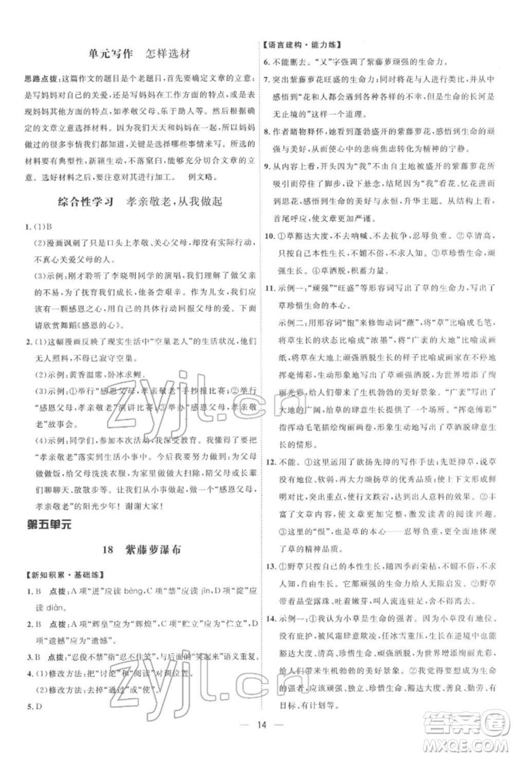 吉林教育出版社2022點撥訓練課時作業(yè)本七年級下冊語文人教版參考答案