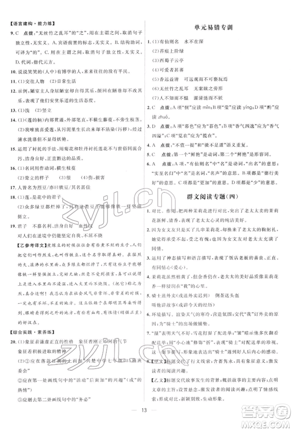 吉林教育出版社2022點撥訓練課時作業(yè)本七年級下冊語文人教版參考答案