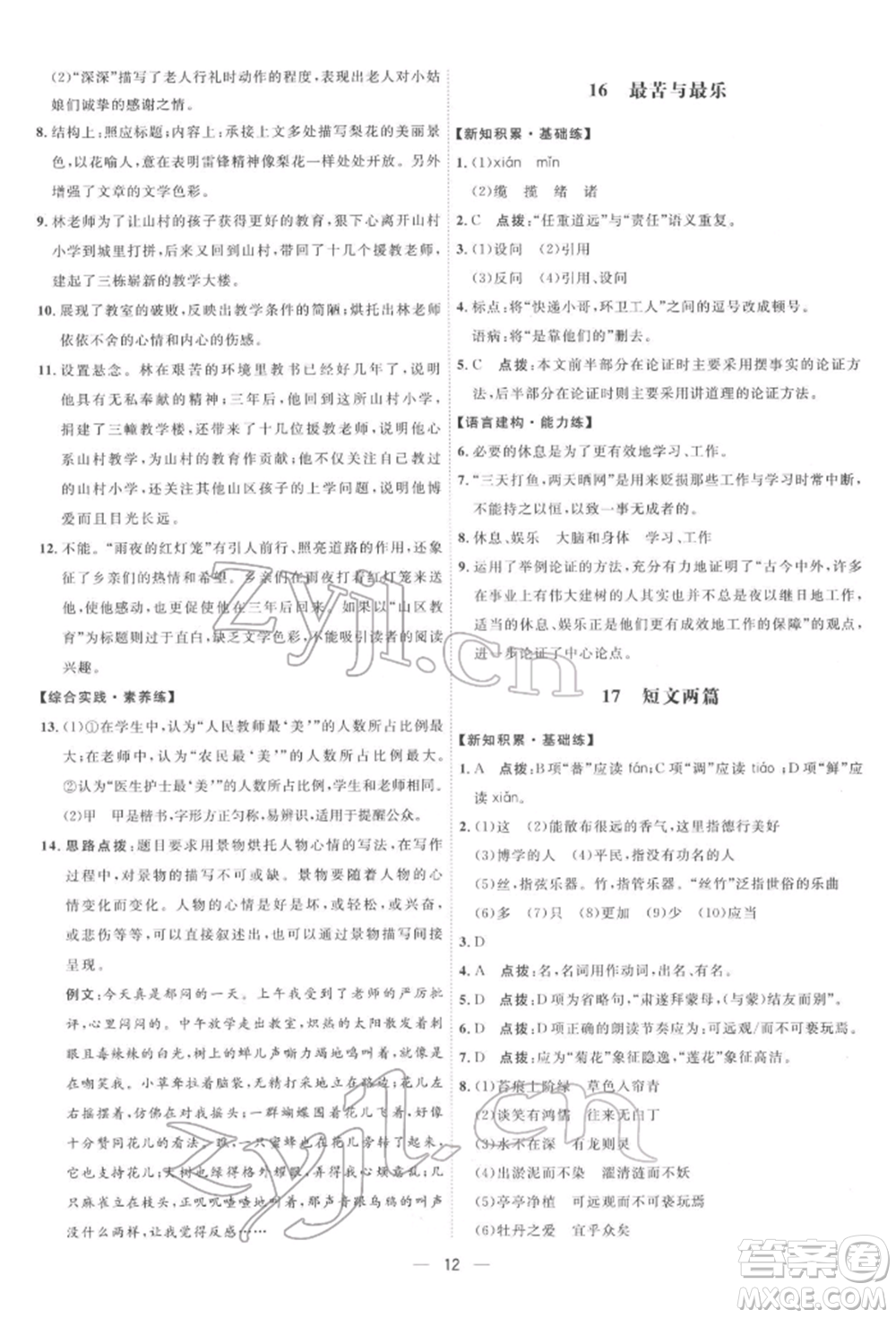 吉林教育出版社2022點撥訓練課時作業(yè)本七年級下冊語文人教版參考答案