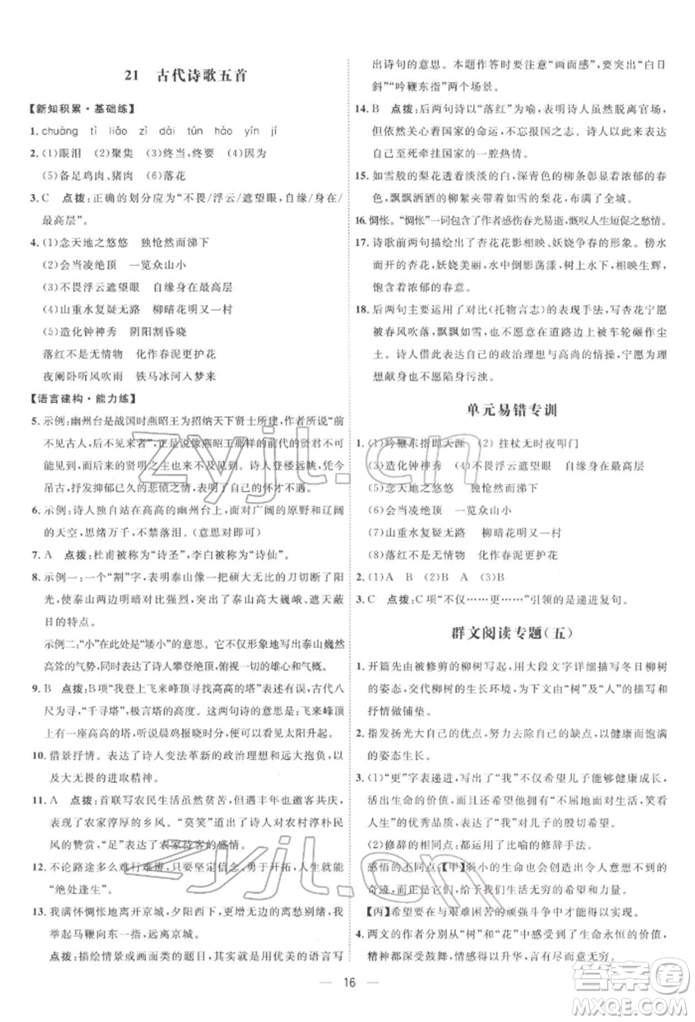 吉林教育出版社2022點撥訓練課時作業(yè)本七年級下冊語文人教版參考答案