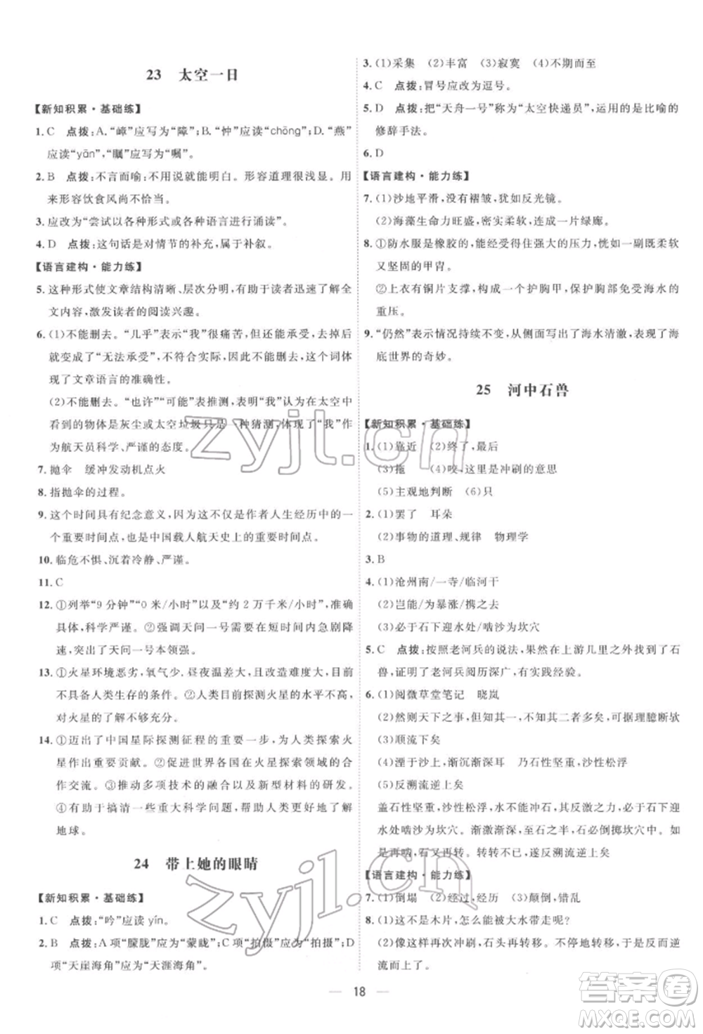 吉林教育出版社2022點撥訓練課時作業(yè)本七年級下冊語文人教版參考答案