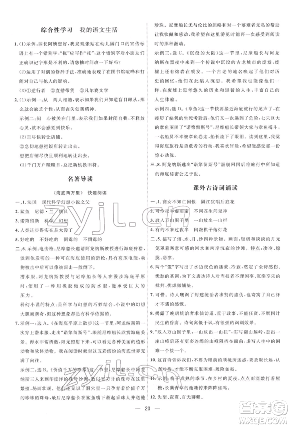 吉林教育出版社2022點撥訓練課時作業(yè)本七年級下冊語文人教版參考答案