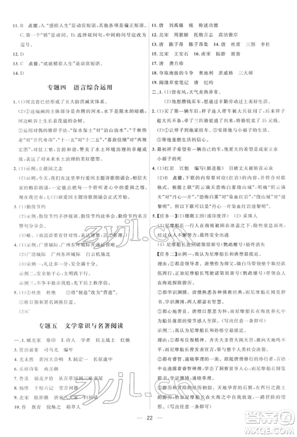 吉林教育出版社2022點撥訓練課時作業(yè)本七年級下冊語文人教版參考答案