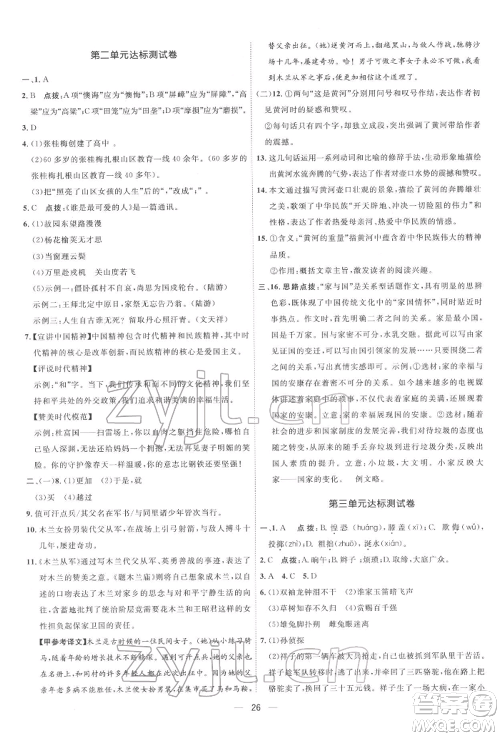 吉林教育出版社2022點撥訓練課時作業(yè)本七年級下冊語文人教版參考答案