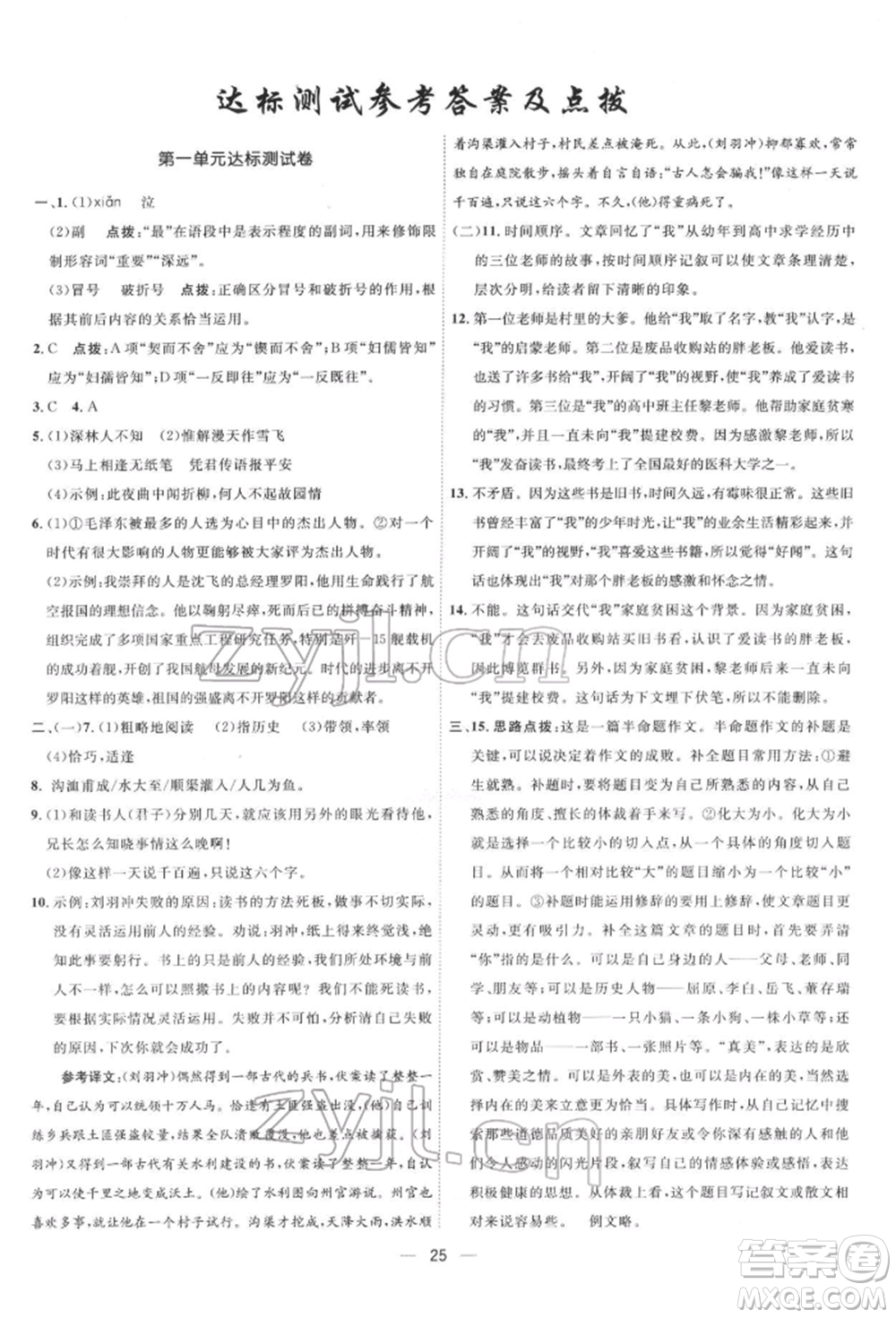 吉林教育出版社2022點撥訓練課時作業(yè)本七年級下冊語文人教版參考答案