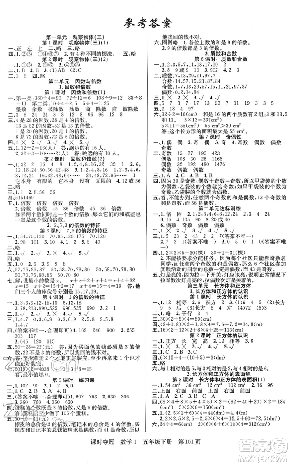 新疆人民出版總社2022課時奪冠五年級數(shù)學(xué)下冊R人教版答案