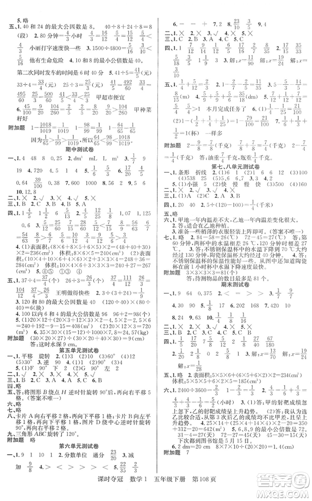 新疆人民出版總社2022課時奪冠五年級數(shù)學(xué)下冊R人教版答案