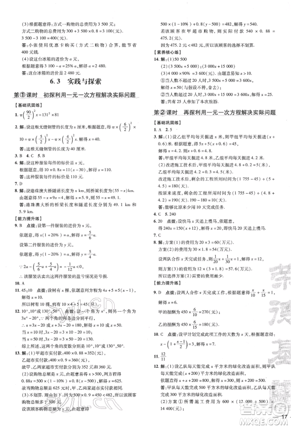 吉林教育出版社2022點撥訓(xùn)練課時作業(yè)本七年級下冊數(shù)學(xué)華師大版參考答案