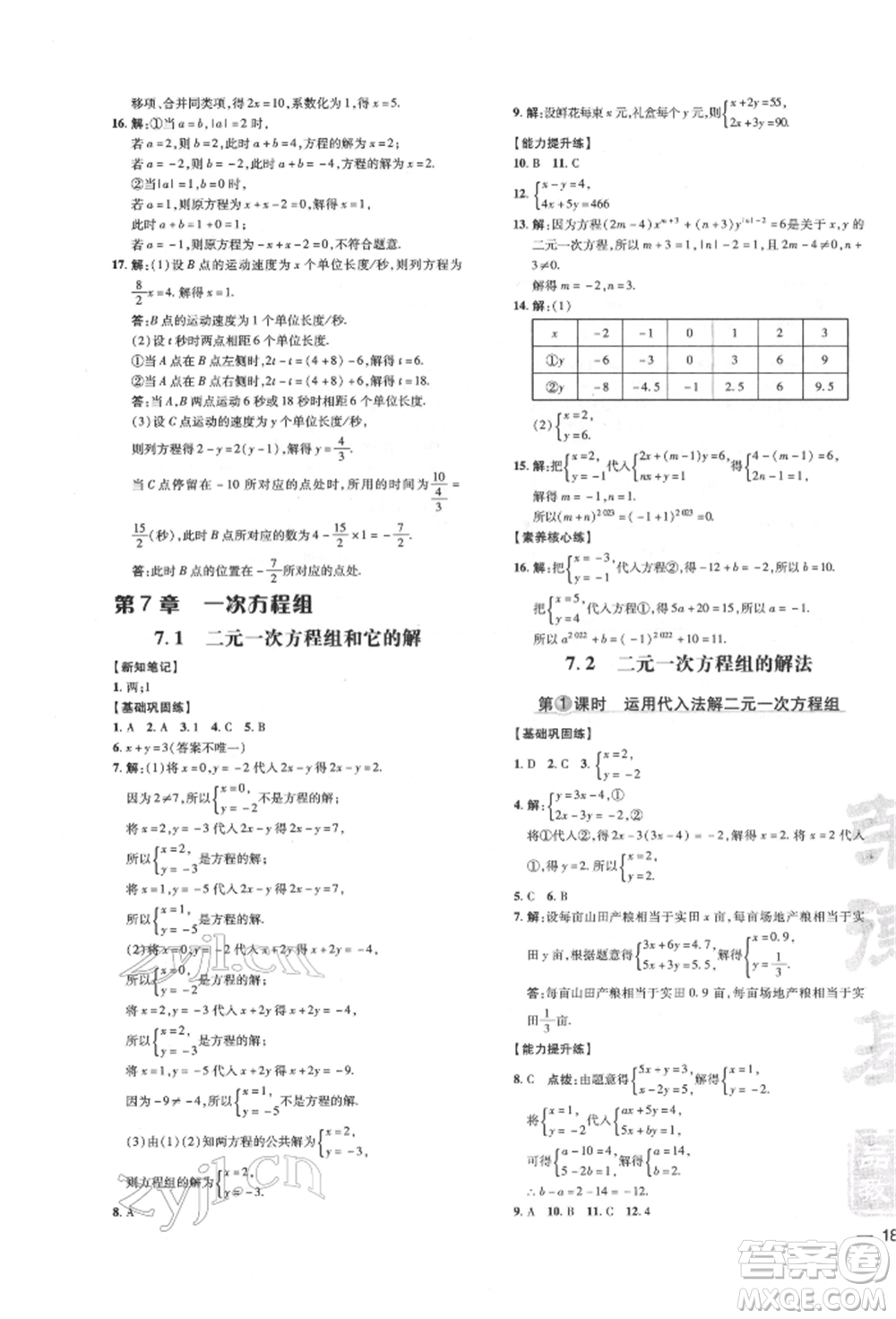 吉林教育出版社2022點撥訓(xùn)練課時作業(yè)本七年級下冊數(shù)學(xué)華師大版參考答案