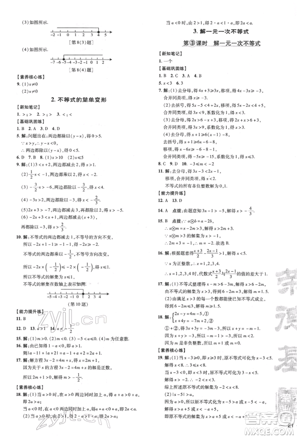 吉林教育出版社2022點撥訓(xùn)練課時作業(yè)本七年級下冊數(shù)學(xué)華師大版參考答案