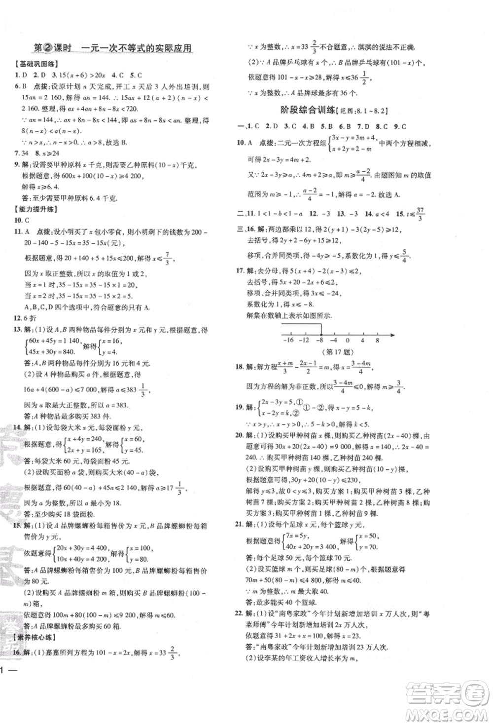 吉林教育出版社2022點撥訓(xùn)練課時作業(yè)本七年級下冊數(shù)學(xué)華師大版參考答案