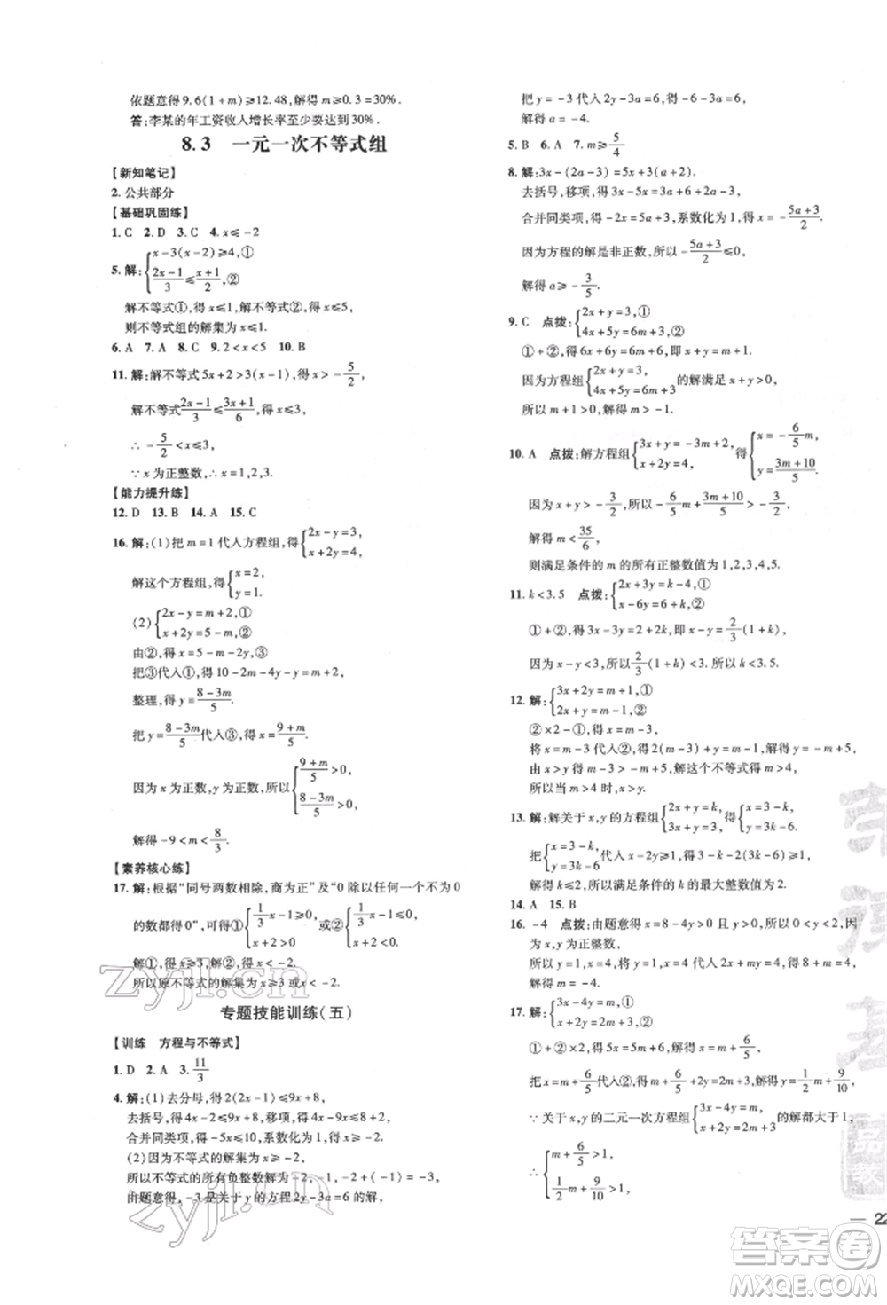 吉林教育出版社2022點撥訓(xùn)練課時作業(yè)本七年級下冊數(shù)學(xué)華師大版參考答案