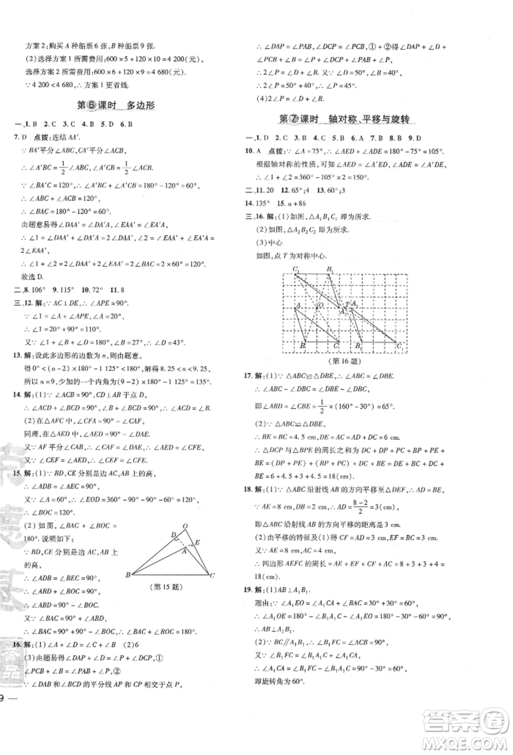 吉林教育出版社2022點撥訓(xùn)練課時作業(yè)本七年級下冊數(shù)學(xué)華師大版參考答案