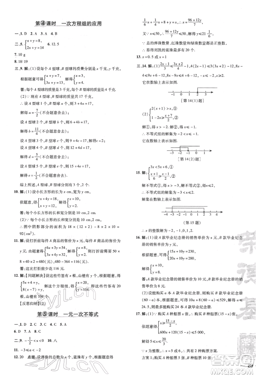 吉林教育出版社2022點撥訓(xùn)練課時作業(yè)本七年級下冊數(shù)學(xué)華師大版參考答案