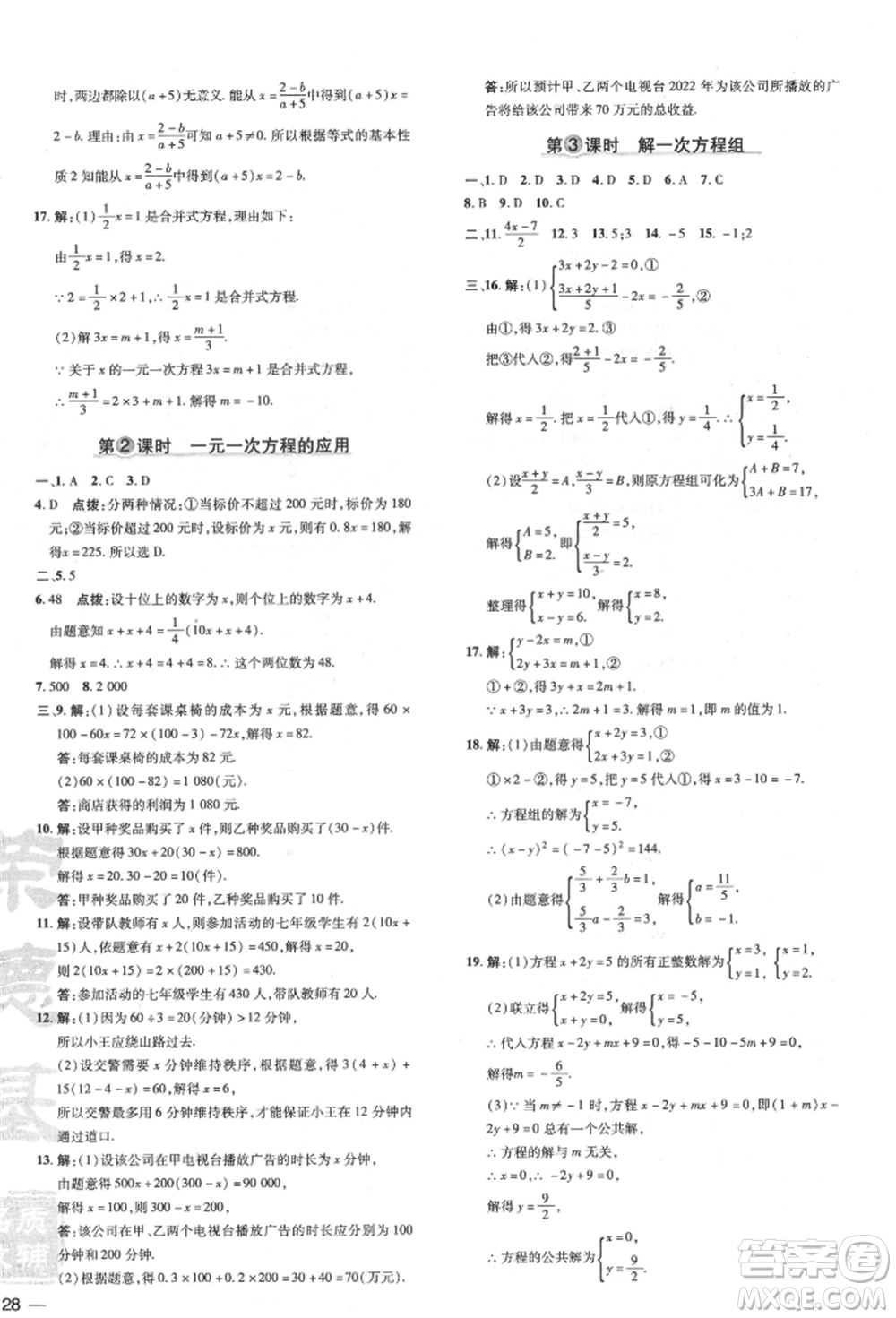 吉林教育出版社2022點撥訓(xùn)練課時作業(yè)本七年級下冊數(shù)學(xué)華師大版參考答案