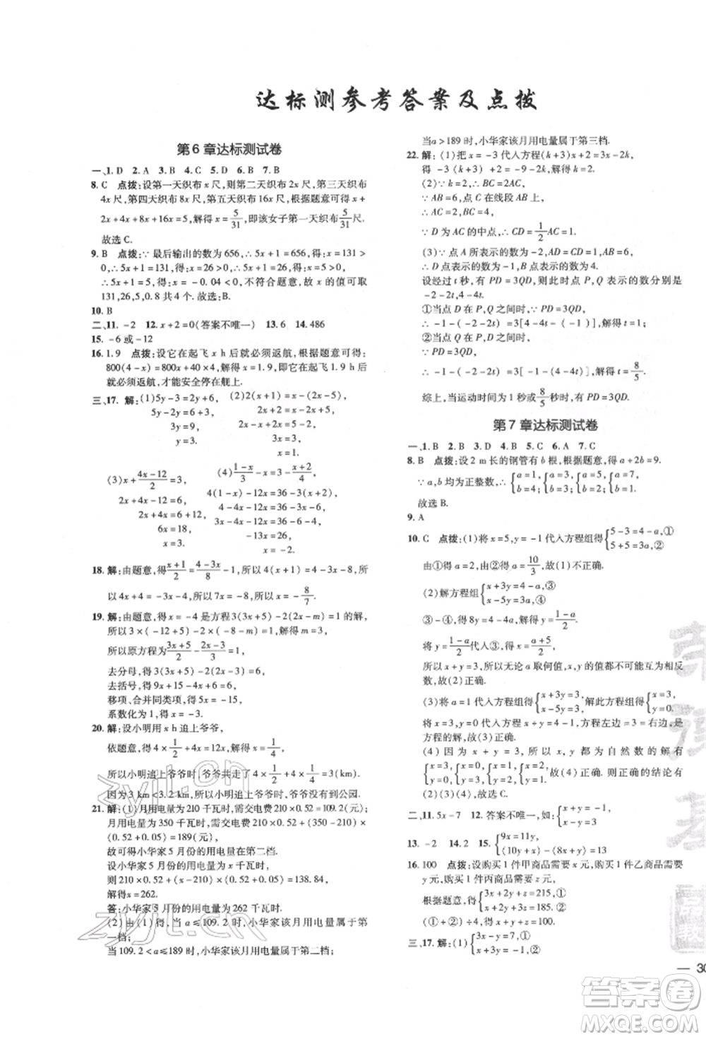 吉林教育出版社2022點撥訓(xùn)練課時作業(yè)本七年級下冊數(shù)學(xué)華師大版參考答案