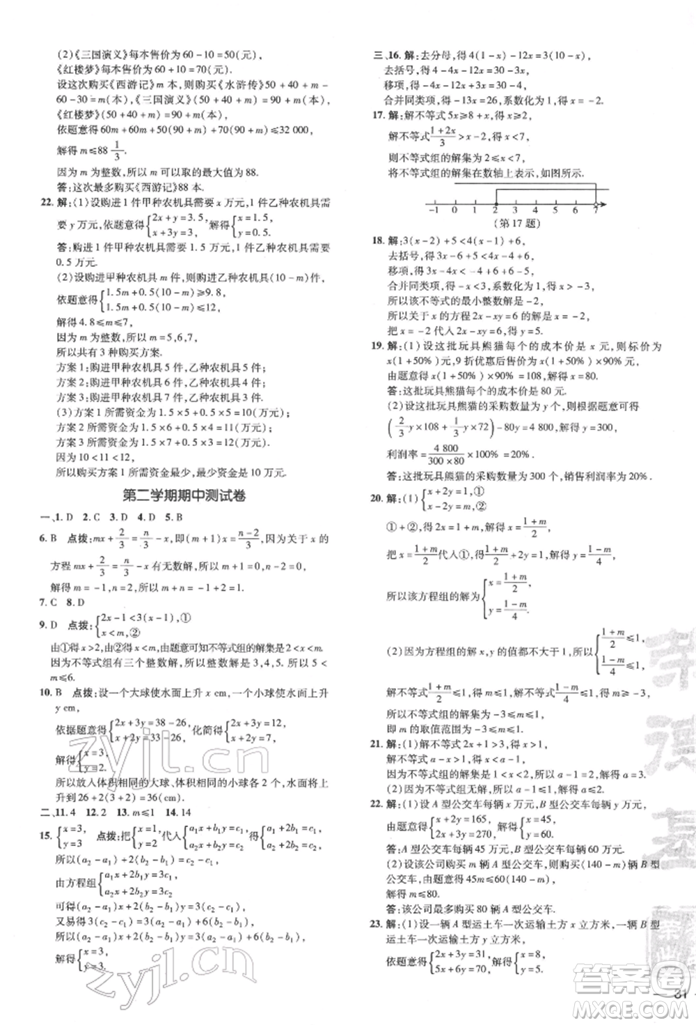 吉林教育出版社2022點撥訓(xùn)練課時作業(yè)本七年級下冊數(shù)學(xué)華師大版參考答案