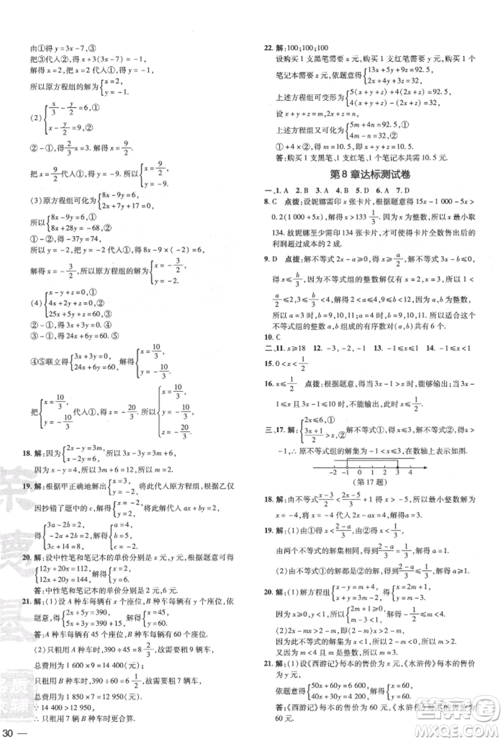 吉林教育出版社2022點撥訓(xùn)練課時作業(yè)本七年級下冊數(shù)學(xué)華師大版參考答案