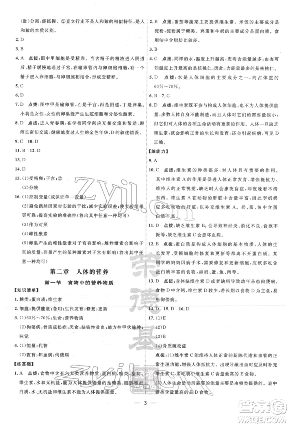 吉林教育出版社2022點(diǎn)撥訓(xùn)練課時(shí)作業(yè)本七年級(jí)下冊(cè)生物人教版參考答案