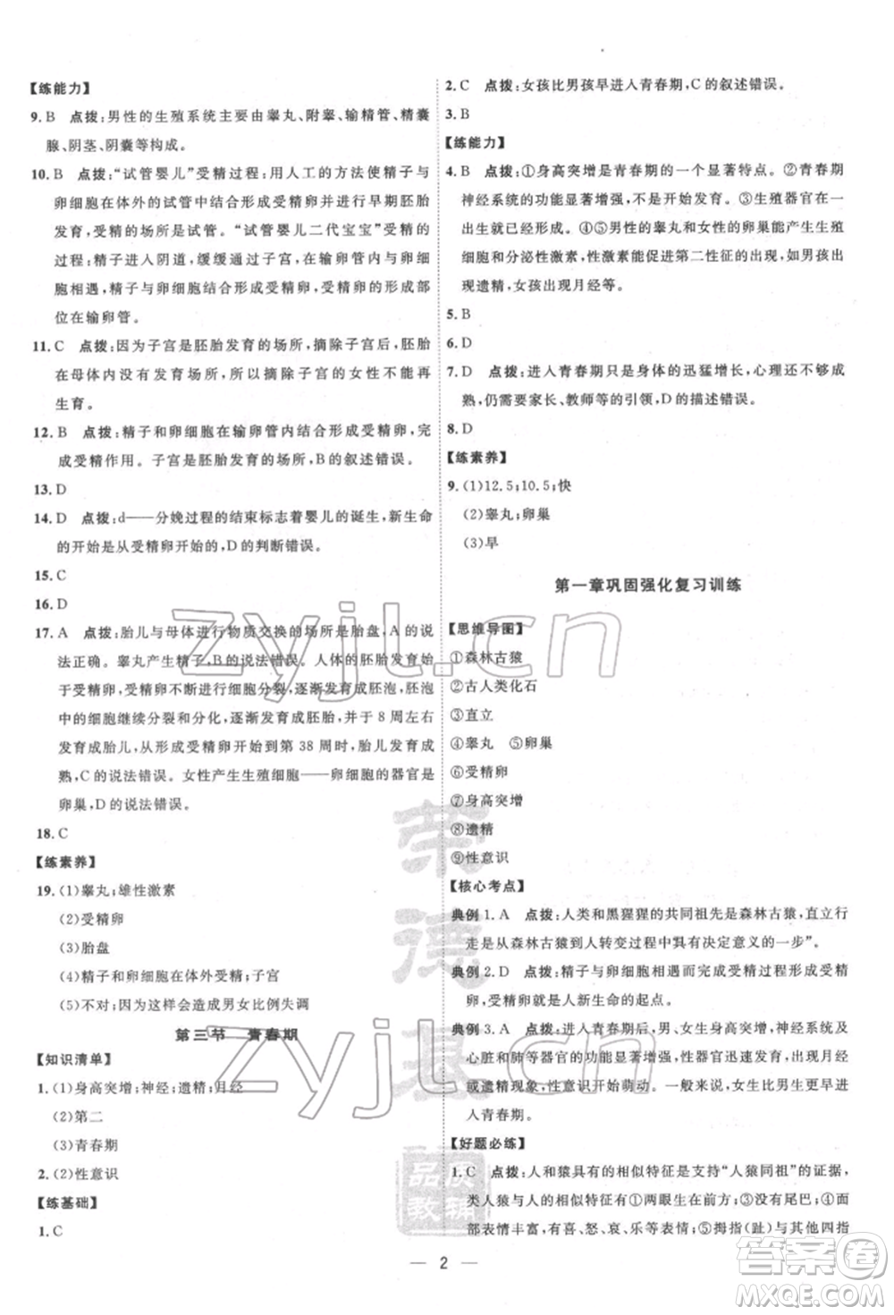 吉林教育出版社2022點(diǎn)撥訓(xùn)練課時(shí)作業(yè)本七年級(jí)下冊(cè)生物人教版參考答案