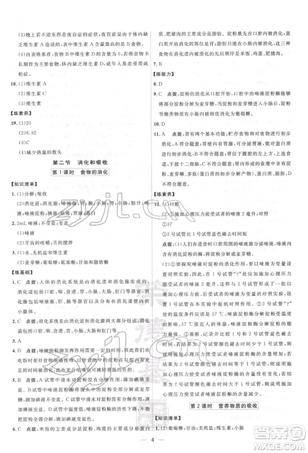 吉林教育出版社2022點(diǎn)撥訓(xùn)練課時(shí)作業(yè)本七年級(jí)下冊(cè)生物人教版參考答案