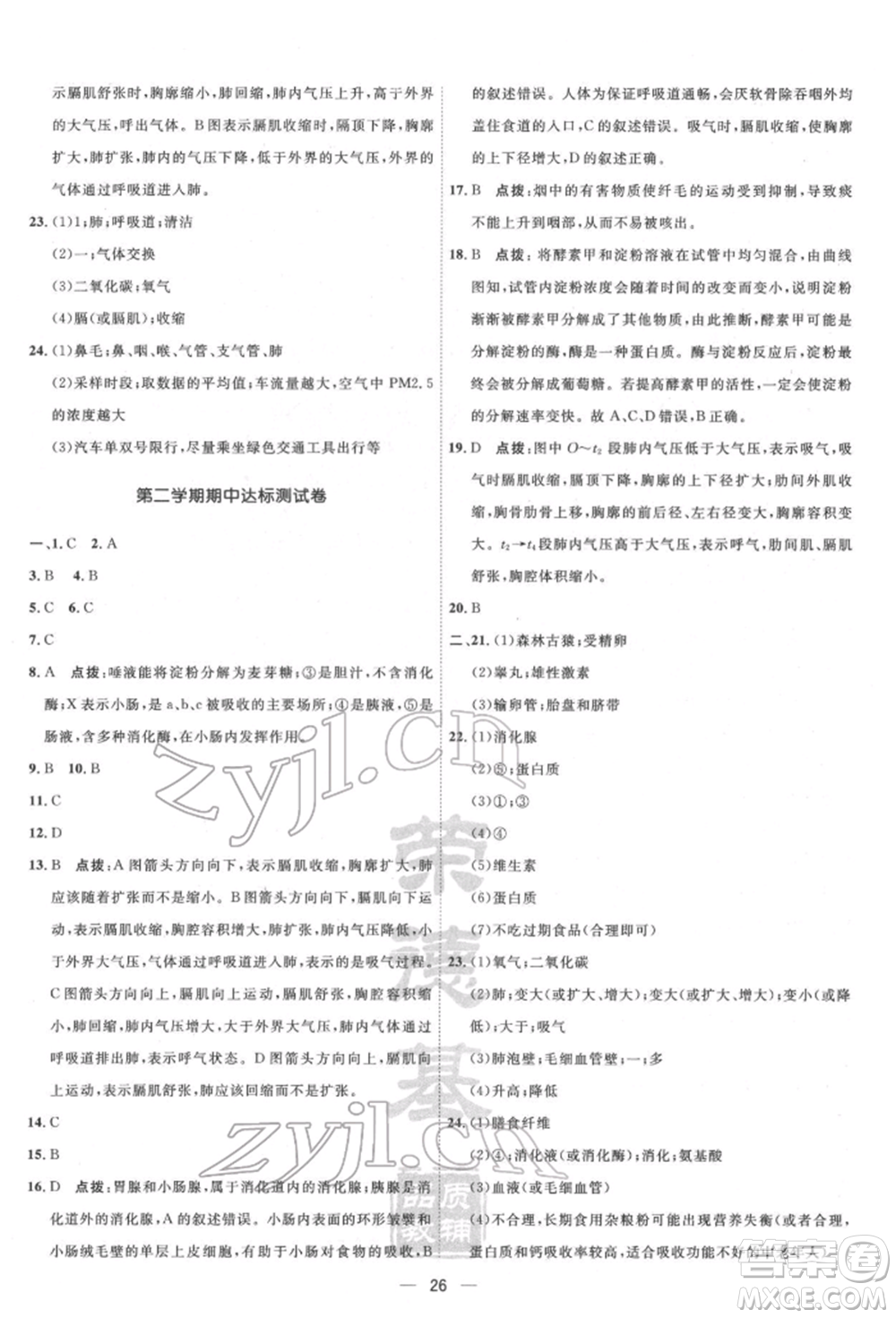 吉林教育出版社2022點(diǎn)撥訓(xùn)練課時(shí)作業(yè)本七年級(jí)下冊(cè)生物人教版參考答案