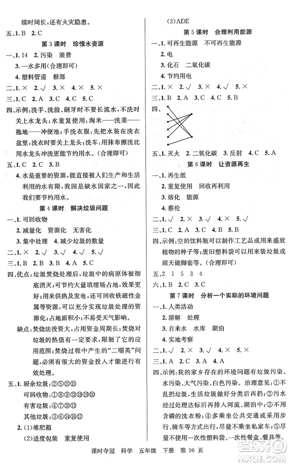 新疆科學(xué)技術(shù)出版社2022課時(shí)奪冠五年級(jí)科學(xué)下冊(cè)JK教科版答案