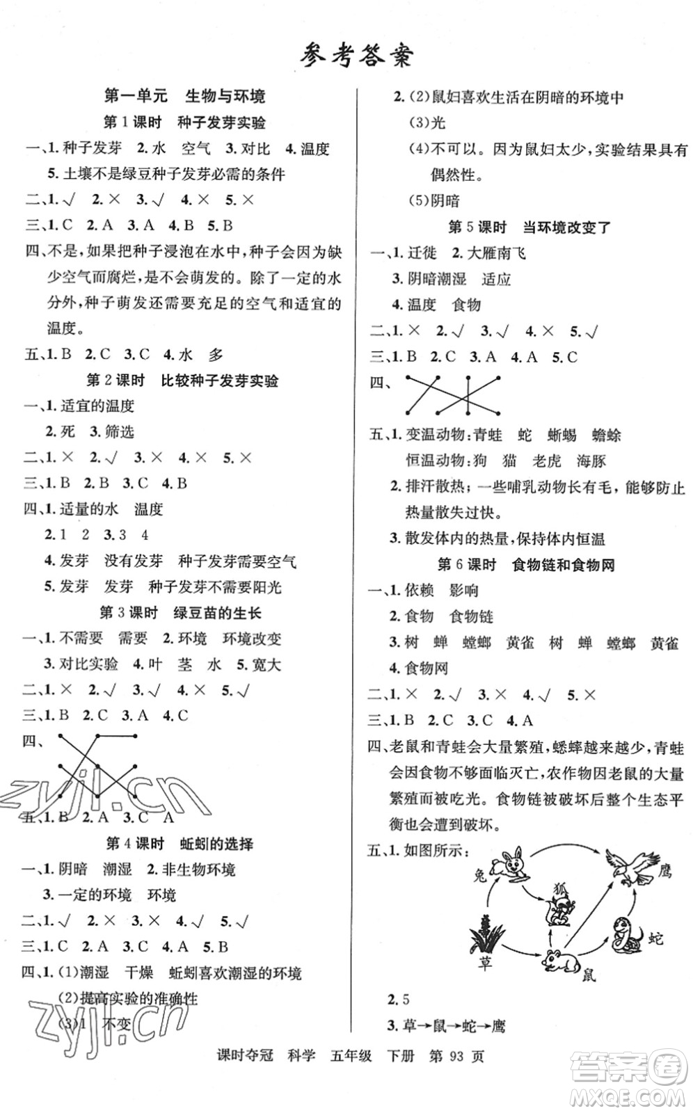 新疆科學(xué)技術(shù)出版社2022課時(shí)奪冠五年級(jí)科學(xué)下冊(cè)JK教科版答案