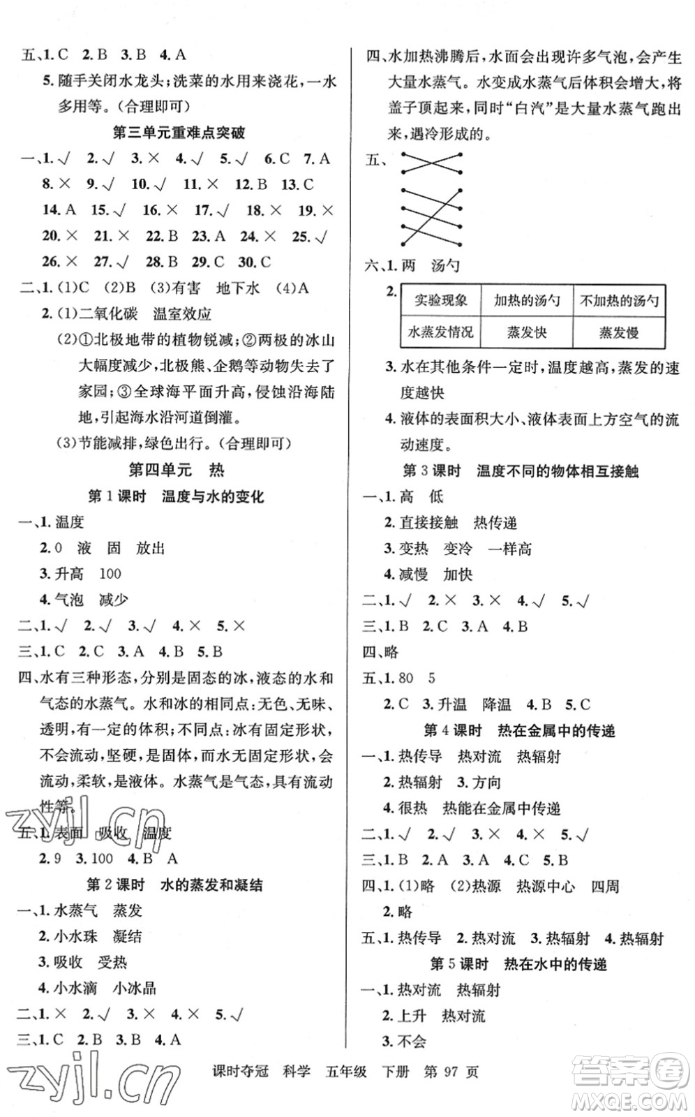 新疆科學(xué)技術(shù)出版社2022課時(shí)奪冠五年級(jí)科學(xué)下冊(cè)JK教科版答案