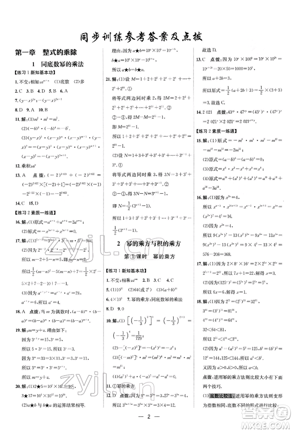 安徽教育出版社2022點撥訓練課時作業(yè)本七年級下冊數(shù)學北師大版參考答案