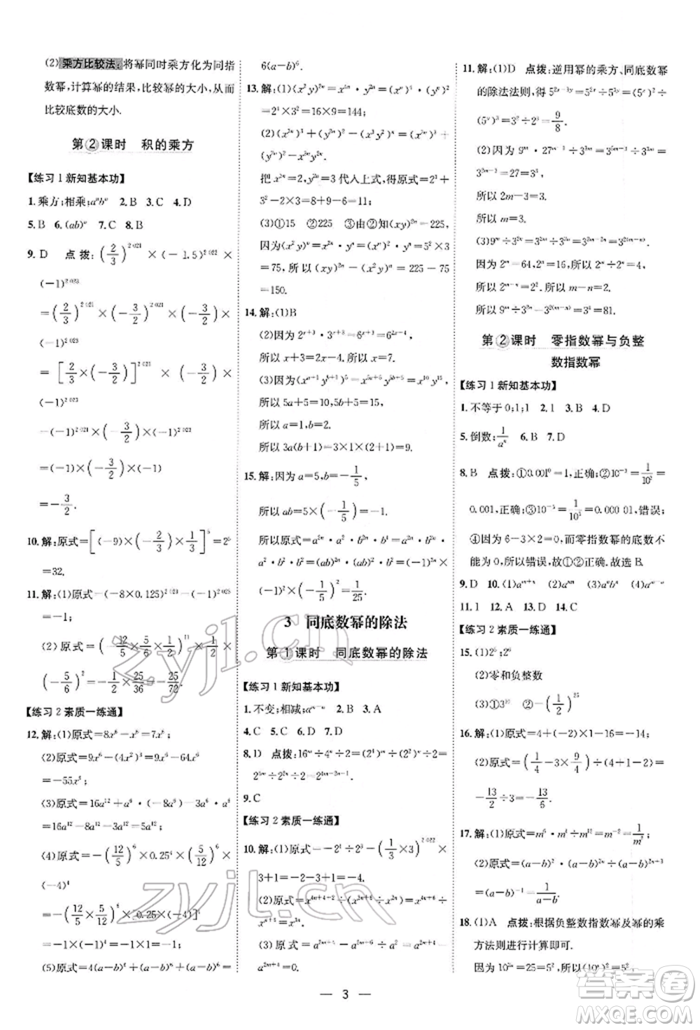 安徽教育出版社2022點撥訓練課時作業(yè)本七年級下冊數(shù)學北師大版參考答案