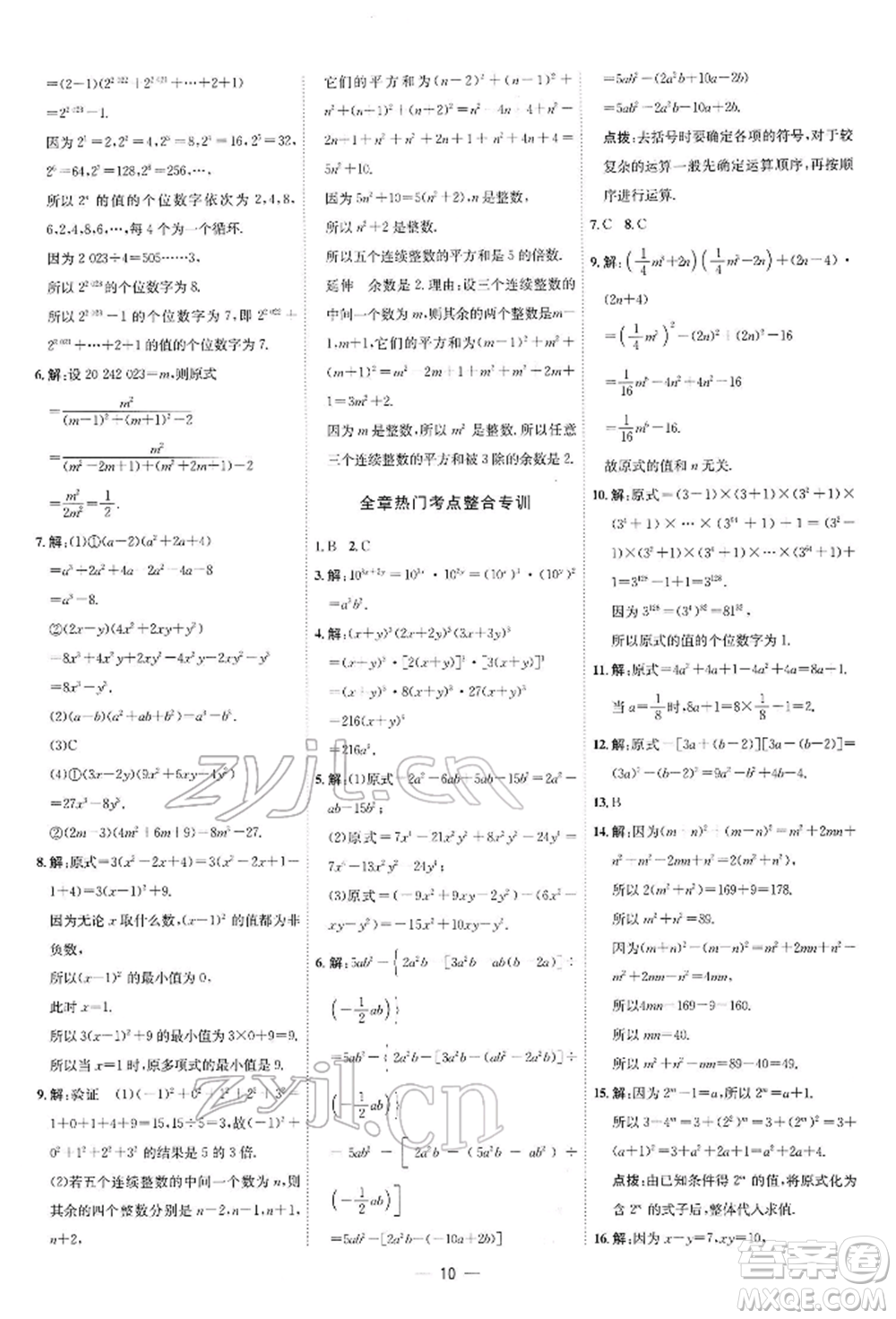 安徽教育出版社2022點撥訓練課時作業(yè)本七年級下冊數(shù)學北師大版參考答案