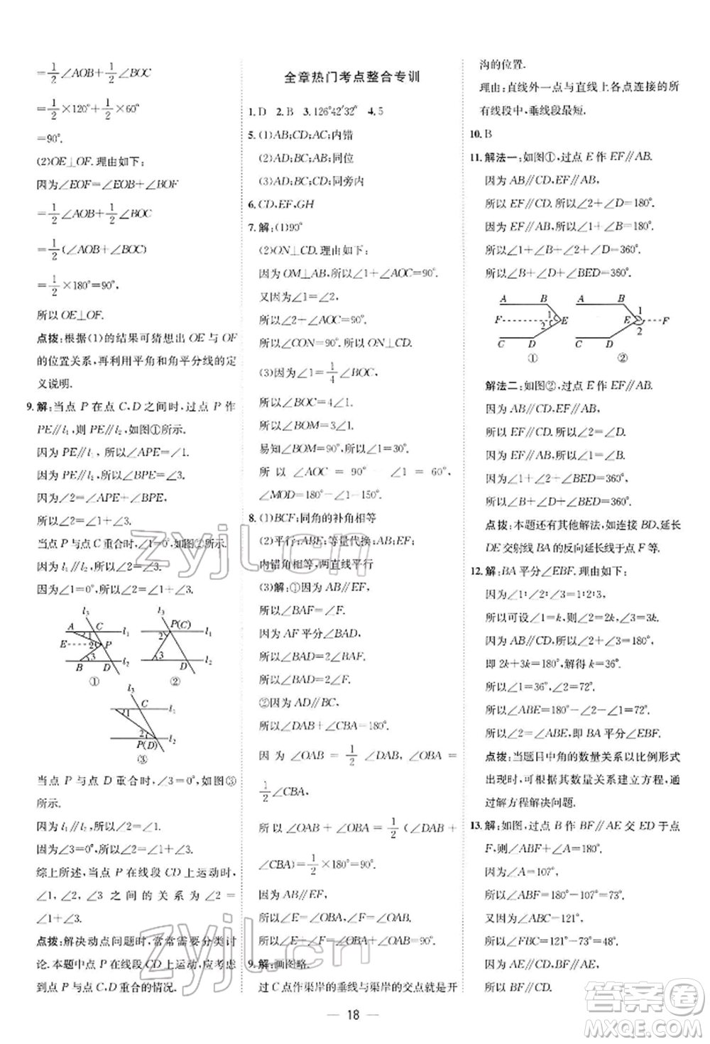 安徽教育出版社2022點撥訓練課時作業(yè)本七年級下冊數(shù)學北師大版參考答案