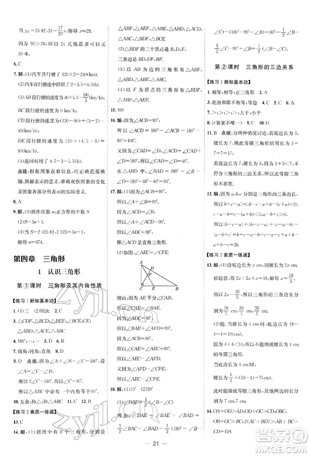 安徽教育出版社2022點撥訓練課時作業(yè)本七年級下冊數(shù)學北師大版參考答案