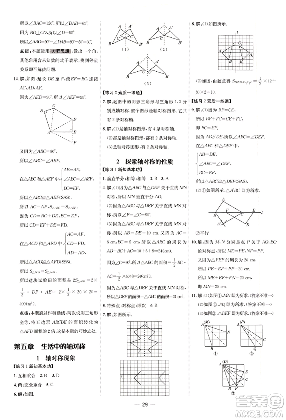 安徽教育出版社2022點撥訓練課時作業(yè)本七年級下冊數(shù)學北師大版參考答案