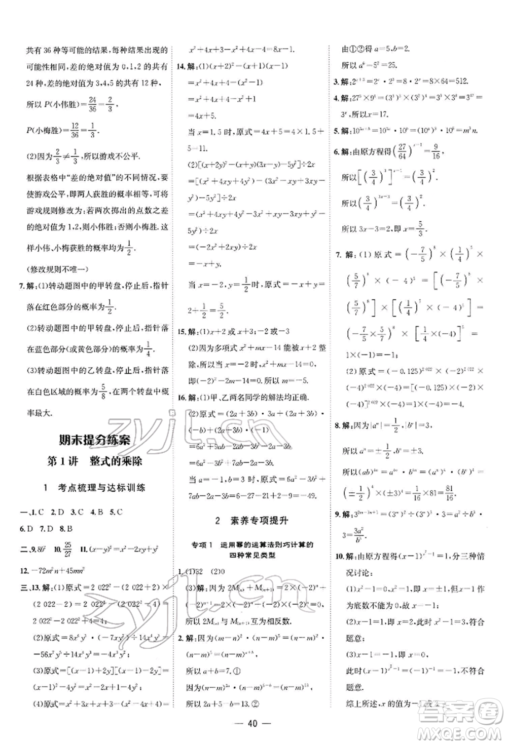 安徽教育出版社2022點撥訓練課時作業(yè)本七年級下冊數(shù)學北師大版參考答案