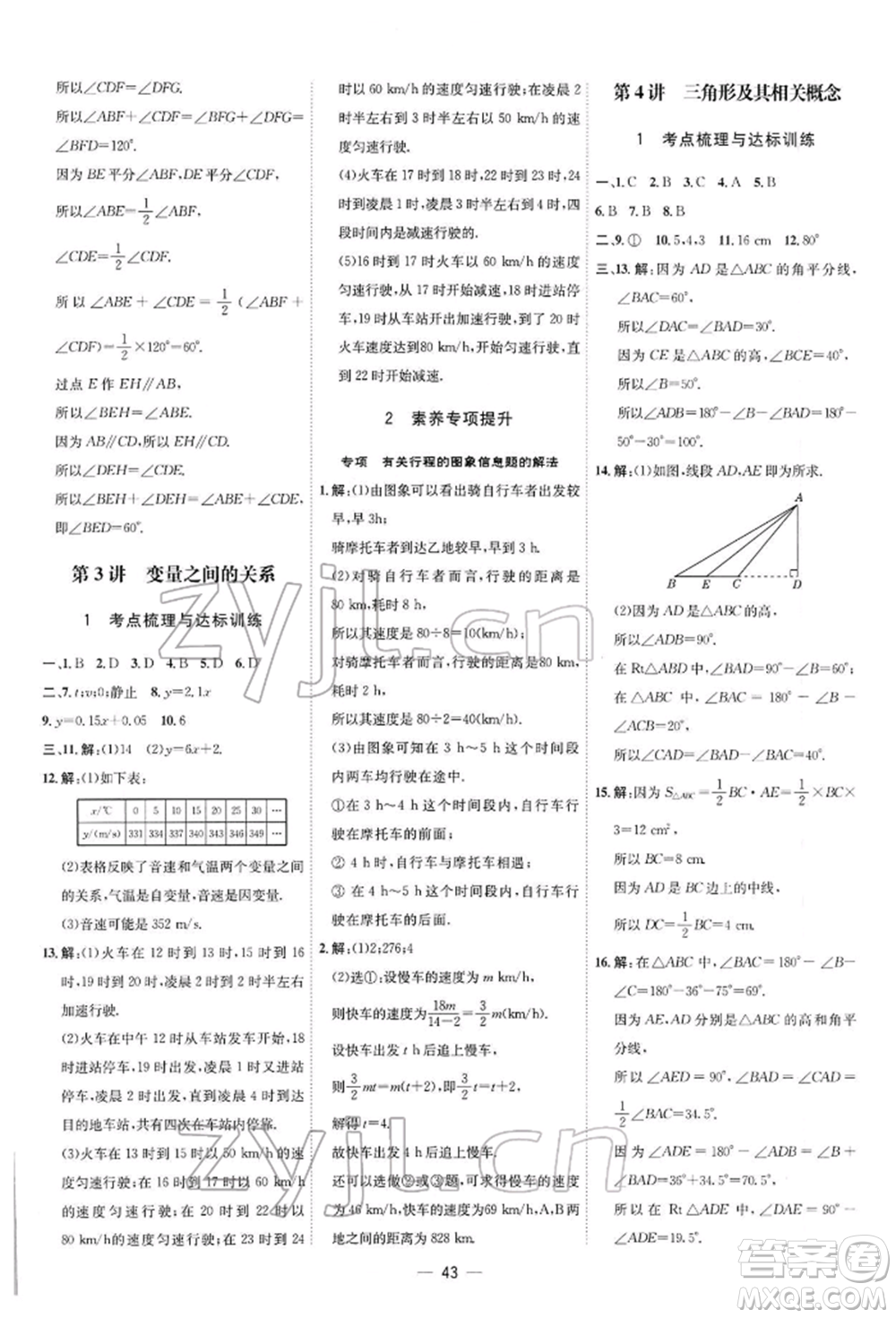 安徽教育出版社2022點撥訓練課時作業(yè)本七年級下冊數(shù)學北師大版參考答案